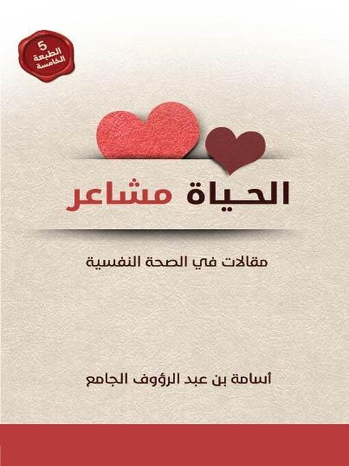 Cover image for الحياة مشاعر ( مقالات في الصحة النفسية )